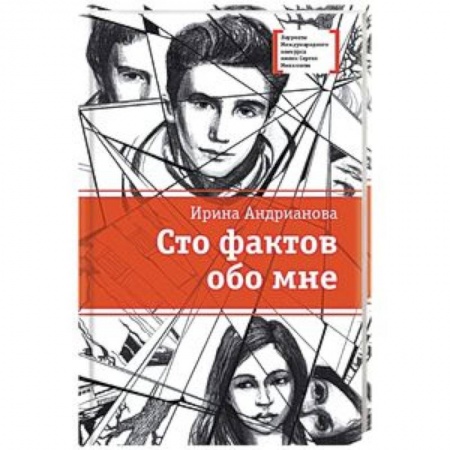 Повести и рассказы о детях, книга Сто фактов обо мне заказать