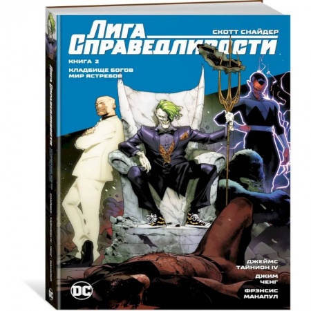 Комиксы. Манга, книга Лига справедливости.Книга 2.Кладбище богов.Мир Ястребов заказать