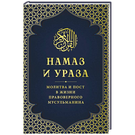 Вероучения в исламе. Шариат. Молитвы. Пророки, книга Намаз и Ураза. Молитва и пост в жизни правоверного мусульманина заказать