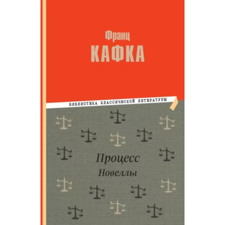 Зарубежная классика, книга Процесс. Новеллы заказать