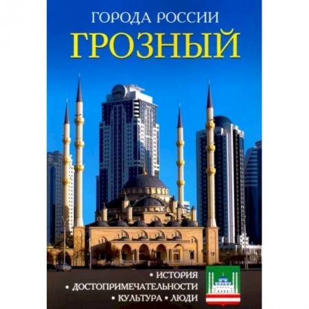 История городов, книга Города России. Грозный. Энциклопедия заказать