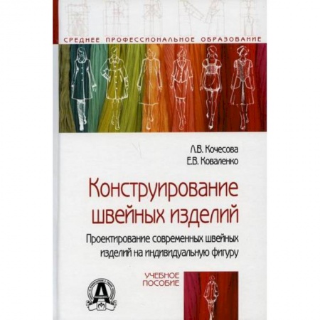 Шитьё, книга Конструирование швейных изделий. Проектирование современных швейных изделий на индивидуальную фигуру заказать