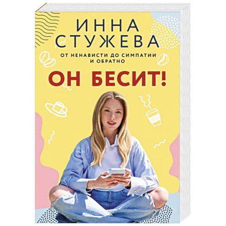 Отечественный любовный роман, книга Он бесит! заказать