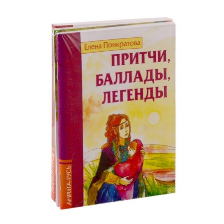 Афоризмы, юмор, сатира, книга Басни, притчи, легенды Елены Понкратовой (к-т из 3-х книг) заказать