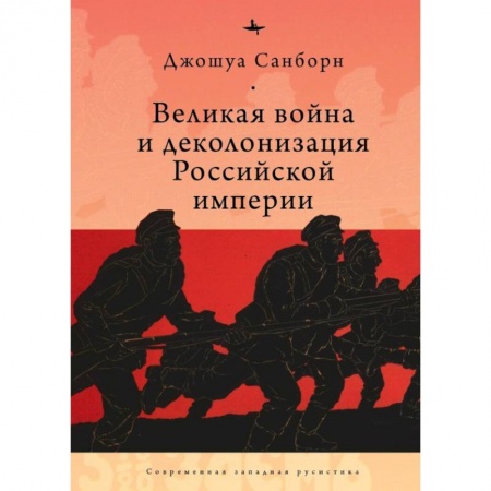 Гражданская война в России (1918-1920), книга Великая война и деколонизация Российской империи заказать