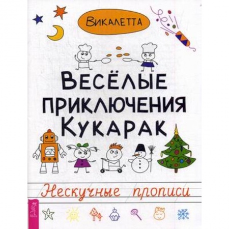 Книги, книга Веселые приключения кукарак. Нескучные прописи заказать