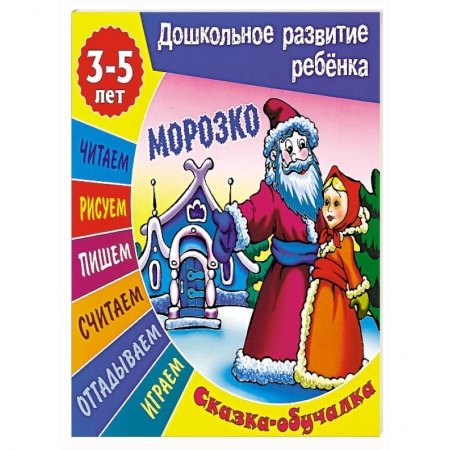 Книги, книга Морозко. Сказка-обучалка заказать