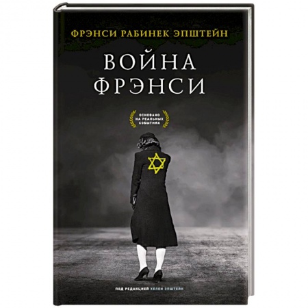 Публицистика, книга Война Фрэнси заказать