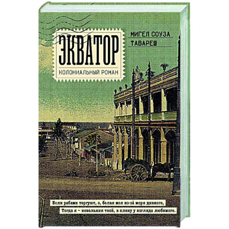 Зарубежная современная проза, книга Экватор. Колониальный роман заказать