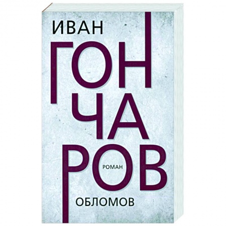 Русская классика, книга Обломов заказать