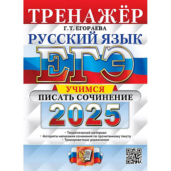 ЕГЭ 2025. Русский язык. Тренажер. Учимся писать сочинение ЕГЭ 2025. Русский язык. Тренажер. Учимся писать сочинение