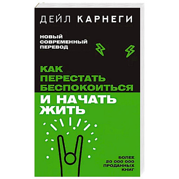 Как перестать беспокоиться и начать жить