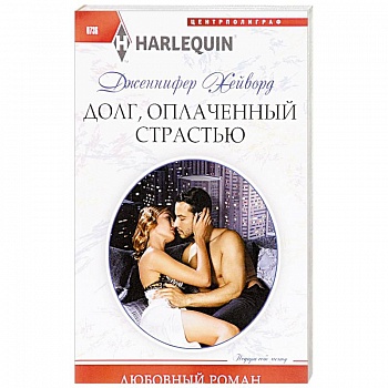 Долг, оплаченный страстью Долг, оплаченный страстью