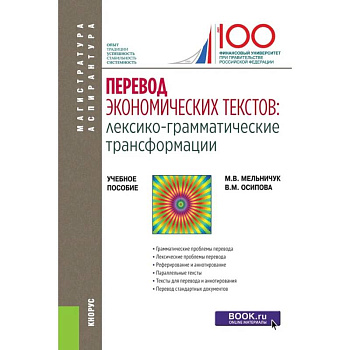 Перевод экономических текстов: лексико-грамматические трансформации. Учебное пособие Перевод экономических текстов: лексико-грамматические трансформации. Учебное пособие