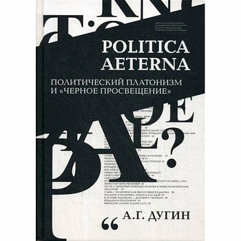 Politica Aeterna. Политический платонизм и 'Черное Просвещение'