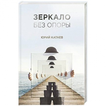 Книги, книга Зеркало без опоры заказать