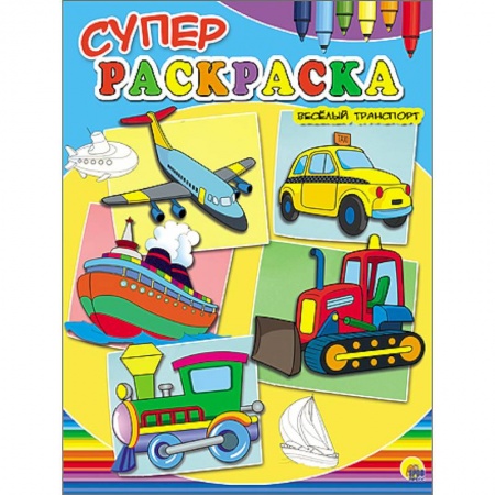 Книги, книга Суперраскраски А4. Веселый транспорт заказать