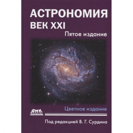 Естественные науки, книга Астрономия: век XXI. пятое издание заказать