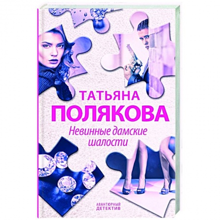 Отечественный женский детектив, книга Невинные дамские шалости заказать