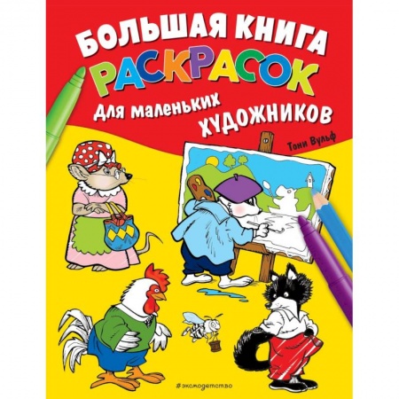 Раскраски, книга Большая книга раскрасок для маленьких художников заказать