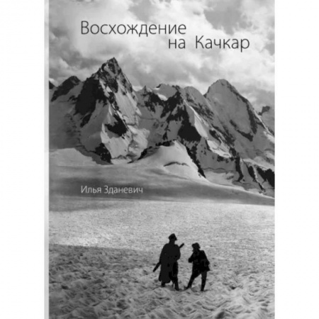 Горнолыжные курорты, книга Восхождение на Качкар заказать