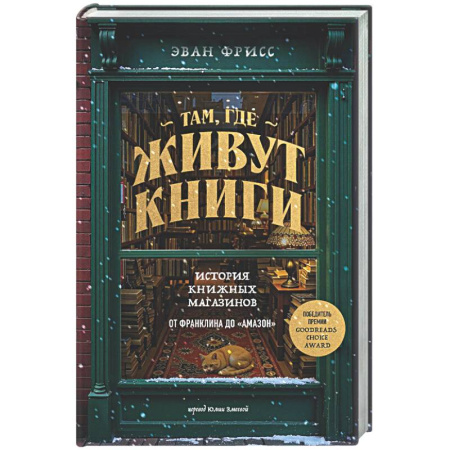 Зарубежная современная проза, книга Там, где живут книги. История книжных магазинов от Франклина до 'Амазон' заказать