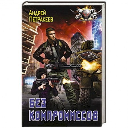 Боевая фантастика, книга Без компромиссов заказать
