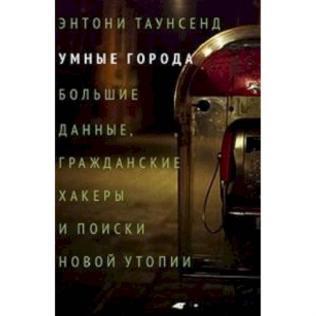 Теория и история архитектуры. Градостроительство, книга Умные города: большие данные, гражданские хакеры и поиски новой утопии заказать