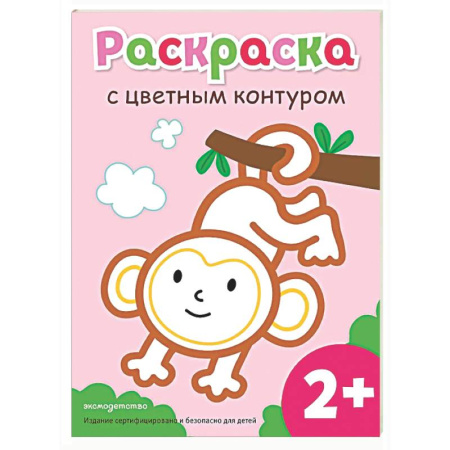 Раскраски на любой вкус, книга Раскраска с цветным контуром (Обезьянка) заказать