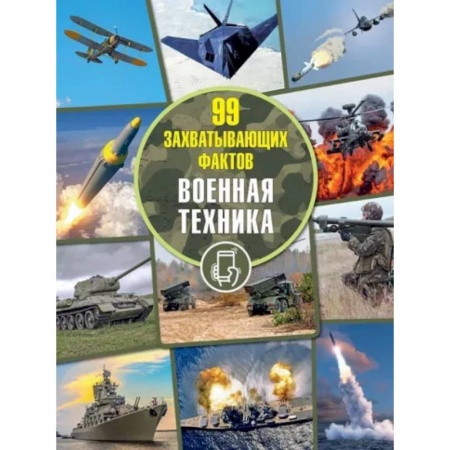 Наука. Техника. Транспорт, книга Военная техника заказать