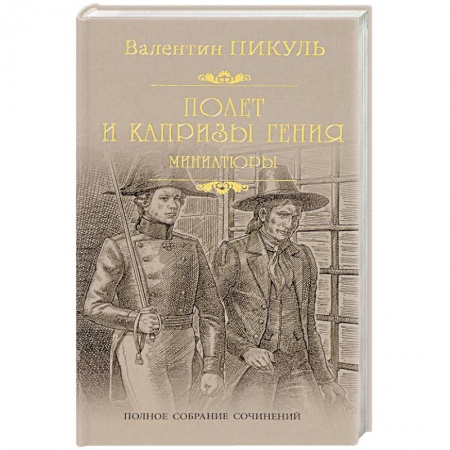 Исторический роман, книга Полет и капризы гения заказать