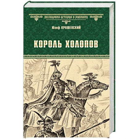 Исторический роман, книга Король холопов заказать