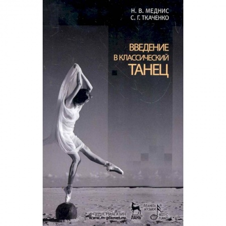 Танец. Балет. Хореография, книга Введение в классический танец. Учебное пособие заказать