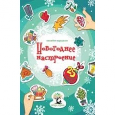 Поделки, мастерилки, книга Новогоднее настроение: наклейки-украшалки заказать