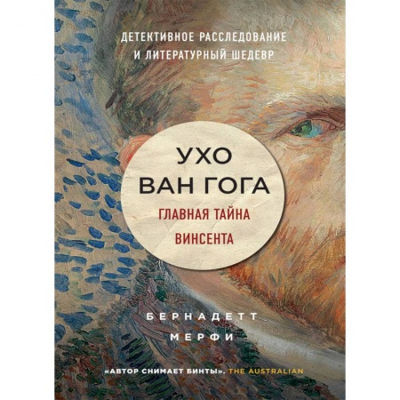Мемуары, биографии деятелей культуры, искусства, книга Ухо Ван Гога. Главная тайна Винсента заказать