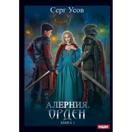 Русское фэнтези, книга Алерния. Книга 3. Орден заказать