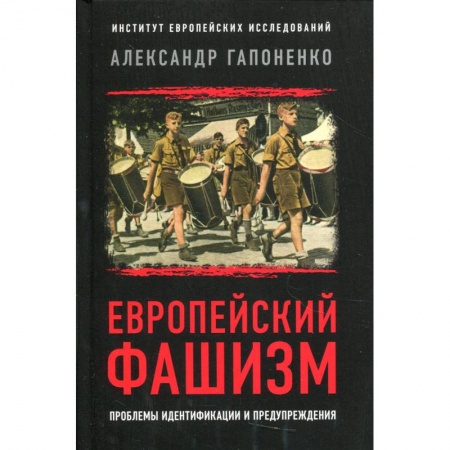 Политика, книга Европейский фашизм: проблемы идентификации и предупреждения заказать