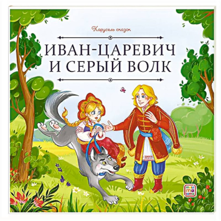 Русские народные сказки, книга Карусель сказок. Иван царевич и серый волк заказать