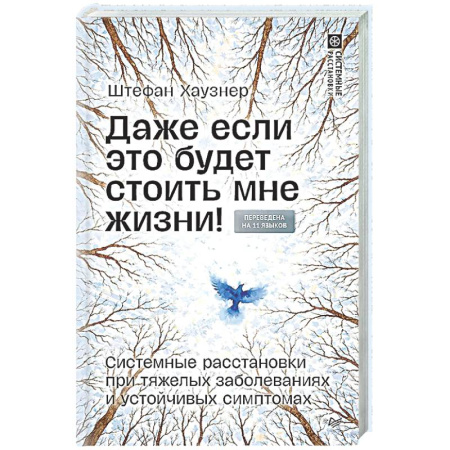Авторские методики, книга Даже если это будет стоить мне жизни! Системные расстановки при тяжелых заболеваниях и устойчивых симптомах заказать