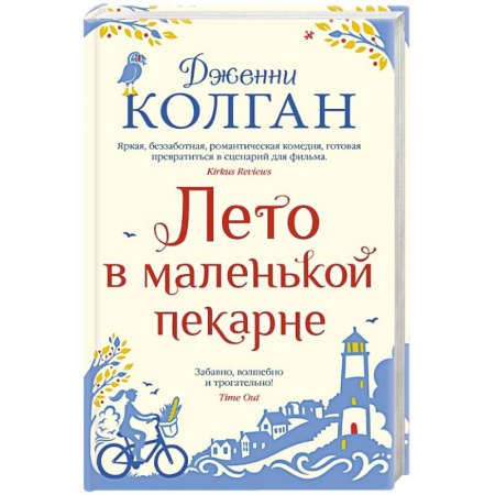 Зарубежная современная проза, книга Лето в маленькой пекарне заказать