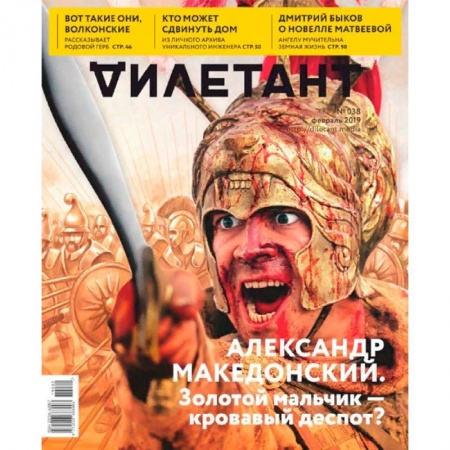 Журналы, книга Журнал 'Дилетант' № 038. Февраль 2019 заказать