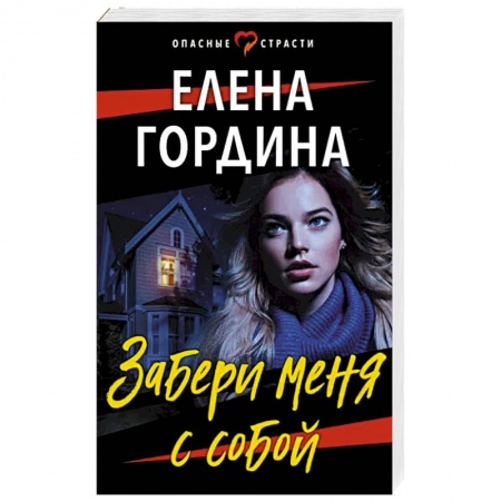 Отечественный женский детектив, книга Забери меня с собой заказать