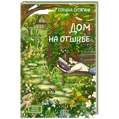 Русское фэнтези, книга Дом на отшибе заказать