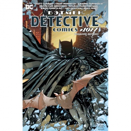 Комиксы. Манга, книга Бэтмен. Detective comics 1027. Издание делюкс заказать