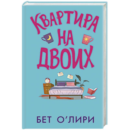 Зарубежная современная проза, книга Квартира на двоих заказать