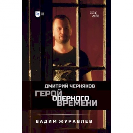 Театр. Сценическое искусство, книга Герой оперного времени. Дмитрий Черняков заказать