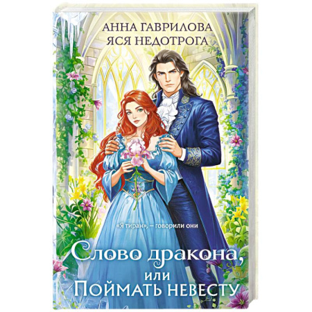 Русское фэнтези, книга Слово дракона, или Поймать невесту заказать