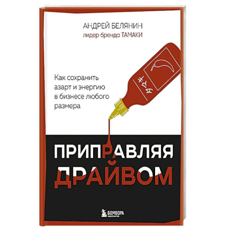 Предпринимательство. Отраслевой бизнес, книга Приправляя драйвом. Как сохранить азарт и энергию в бизнесе любого размера заказать