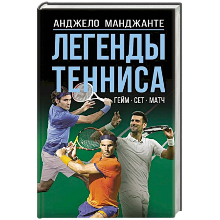Теннис, книга Легенды тенниса. Гейм, сет, матч заказать