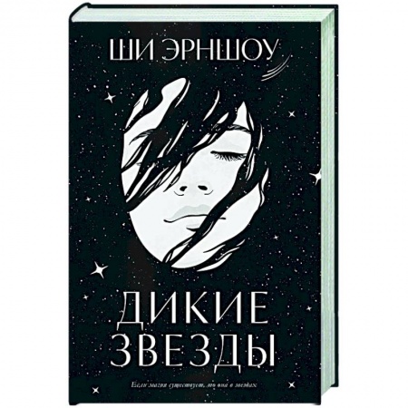 Зарубежное фэнтези, книга Дикие звезды заказать